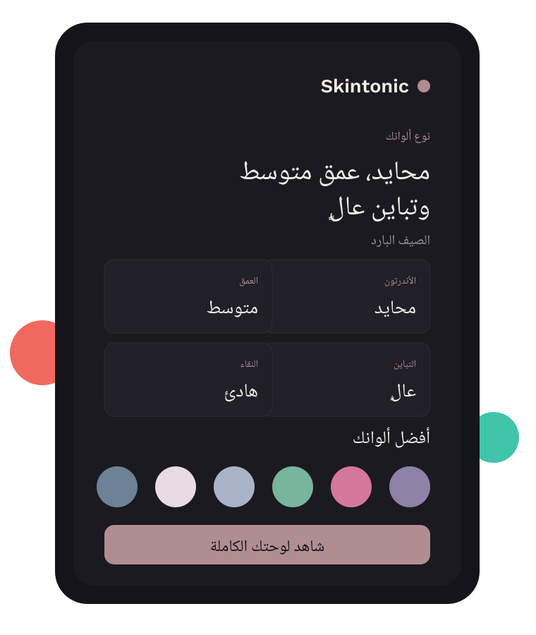 شاشة نتائج Skintonic على هاتف: الأندرتون محايد، والعمق متوسط، والتباين عالٍ، والنقاء هادئ، وفوقها صف من أفضل ألوان تلك اللوحة.